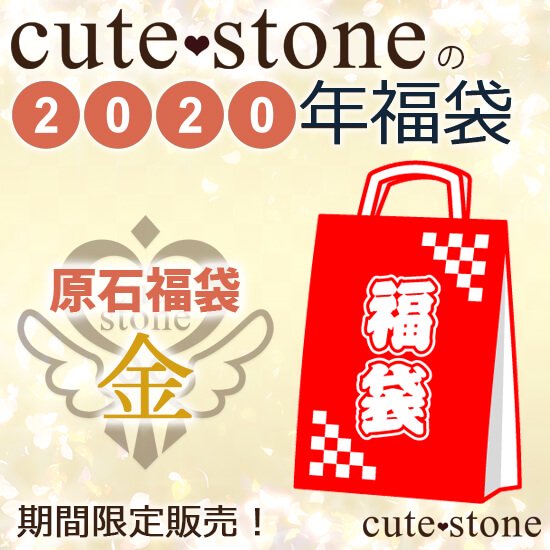 2020ǯ cute stone Сʪɸʡޡʶ