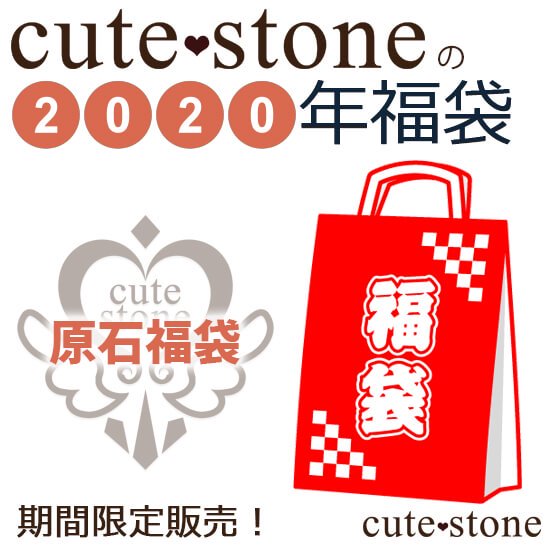 2020ǯ cute stone Сʪɸʡ