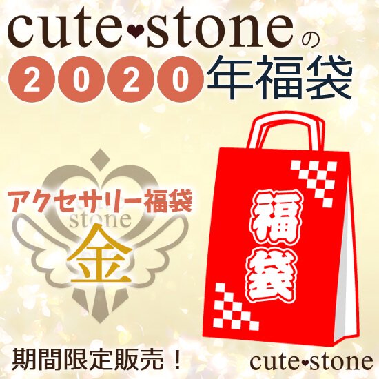 2020ǯ cute stone ꡼ʡޡʶ