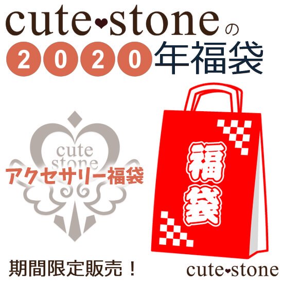 2020ǯ cute stone ꡼ʡ