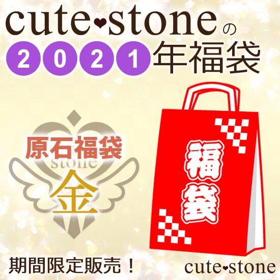 2021ǯ cute stone Сʪɸʡޡʶ