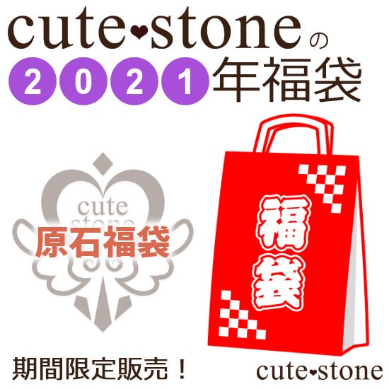 2021ǯ cute stone Сʪɸʡ