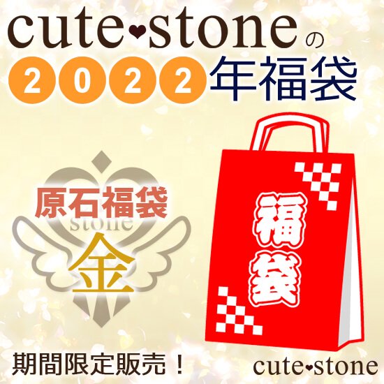 2022年 cute stone 原石・鉱物標本福袋（金）の画像 cute stone