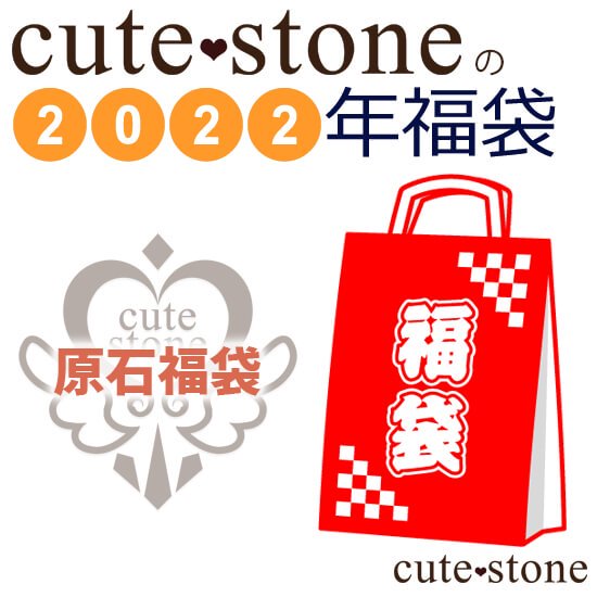 2022ǯ cute stone Сʪɸʡ
