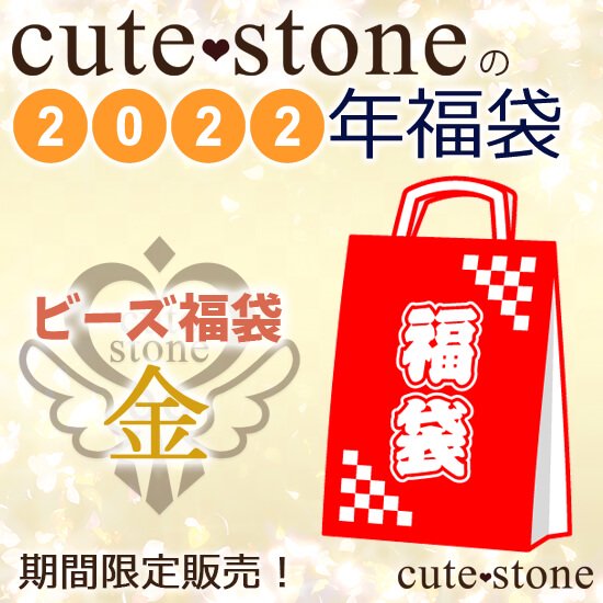 2022年 cute stone 粒売りビーズ福袋（金）の画像 cute stone