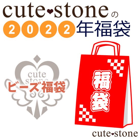2022年 cute stone 粒売りビーズ福袋の画像 cute stone