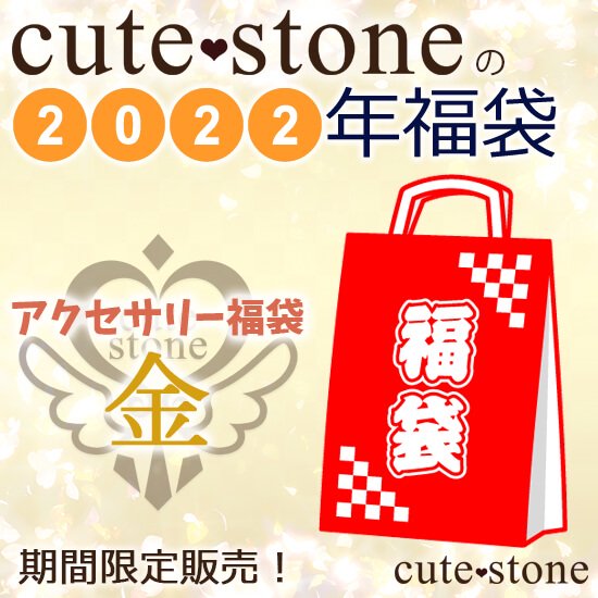 2022ǯ cute stone ꡼ʡޡʶ