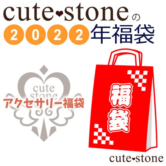 2022年 cute stone アクセサリー福袋の画像 cute stone