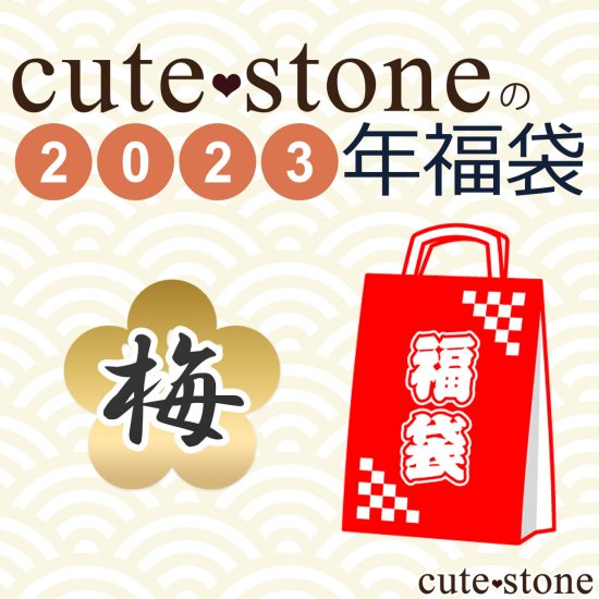 2023年 cute stone 原石・鉱物標本福袋【梅】