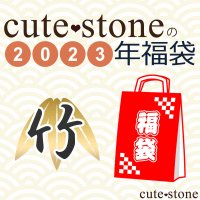 2023年 cute stone 原石・鉱物標本福袋【竹】の画像