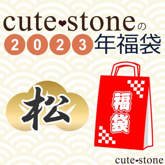 2023年 cute stone 原石・鉱物標本福袋【松】の画像 cute stone