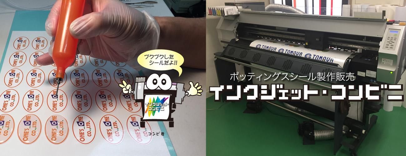 ポッティングシール製作販売のインクジェットコンビニ