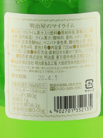 明治屋 マイ ライム 720ml| 武川蒸留酒販売