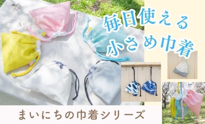 まいにちの巾着