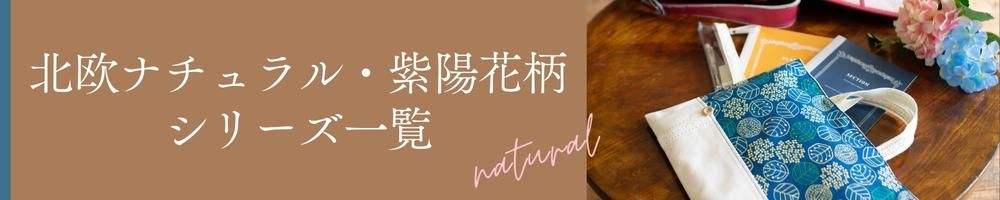 北欧ナチュラルシリーズ一覧