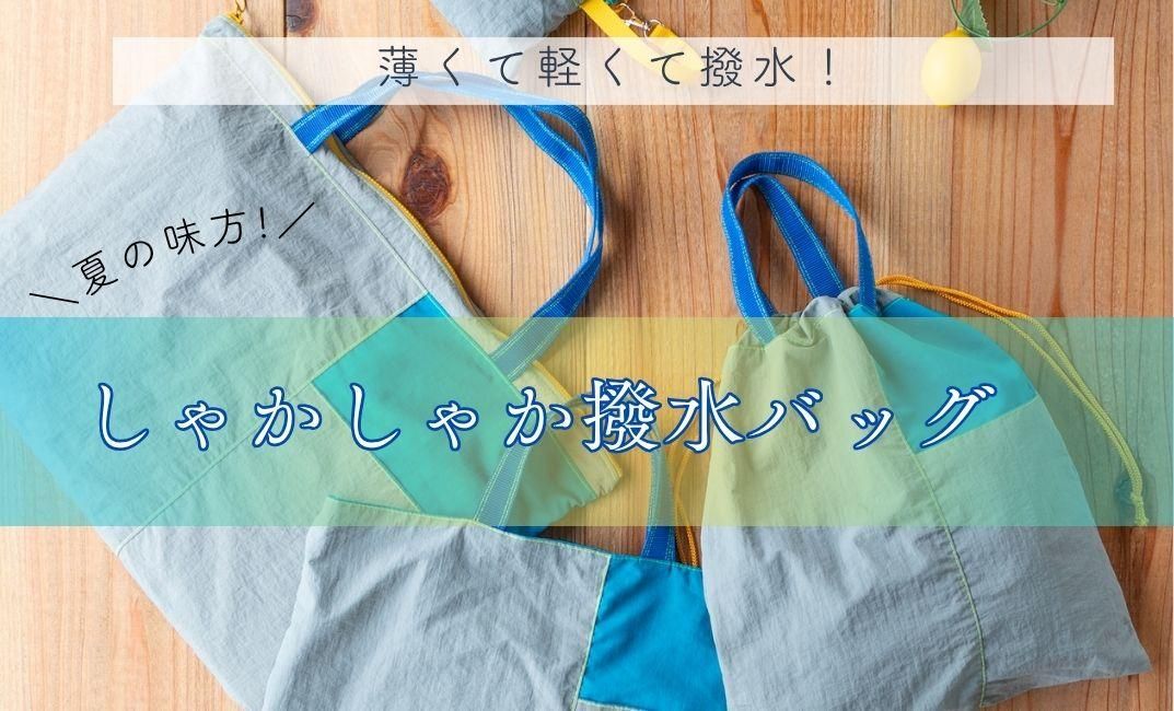 しゃかしゃか撥水バッグ