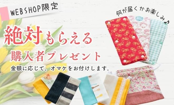 webshopプレゼント企画