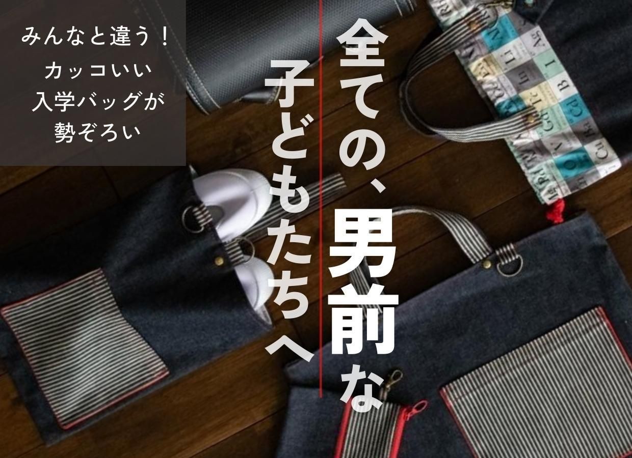 通園通学バッグのお店〈まいにち布や〉
