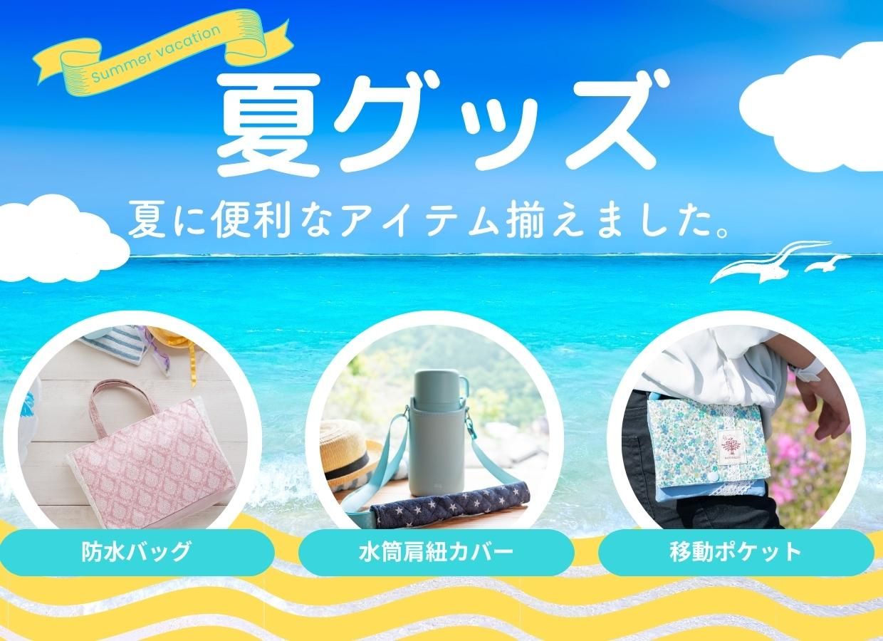 夏に便利なアイテム