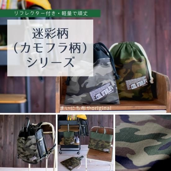 迷彩柄(カモフラージュ柄)の入園入学3点セット|ブラック 迷彩柄(カモフラージュ柄)の入園入学3点セット|ブラック