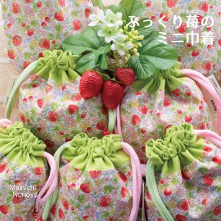 ぷっくり苺のミニミニ巾着（マスク袋）の商品画像