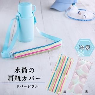 子どもを助ける、水筒の肩紐カバー 子どもを助ける、水筒の肩紐カバー