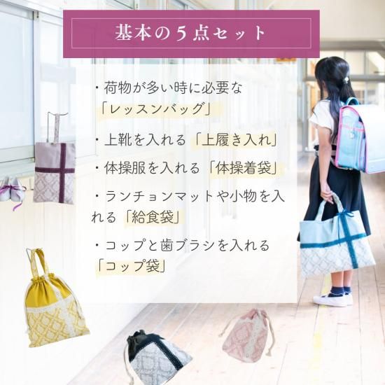 上品なダマスク柄の入園入学 基本の5点セット｜女の子入園グッズ・入学