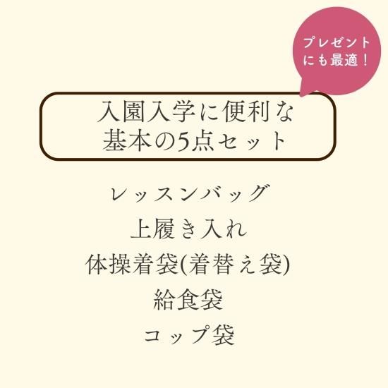 シックなチェックと紺の入園入学 基本の5点セット｜男の子