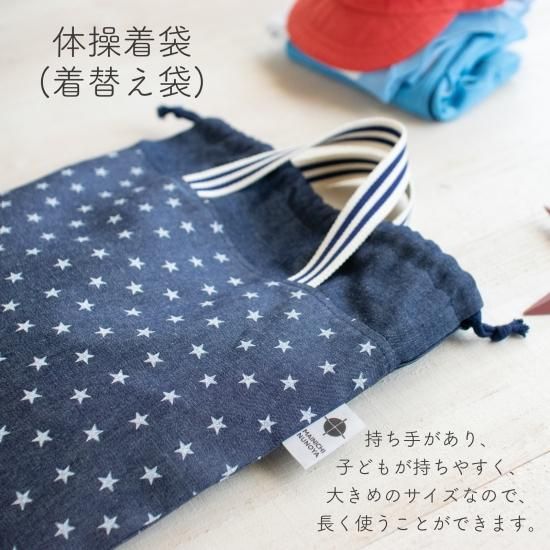 新発売】 星 スター 体操服袋 お着替え袋 色違い オーダー品 - キッズ