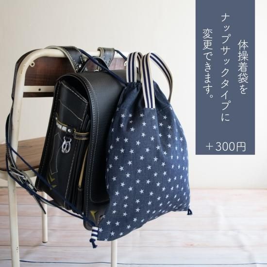シンプルな星柄デニムの入園入学3点セット｜レッスンバッグ