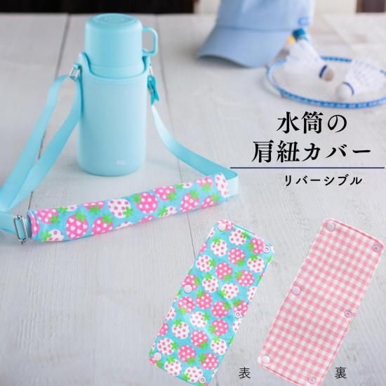 水筒カバー 肩紐カバー ファミリア風 チェック 赤 紺 水筒肩紐カバー