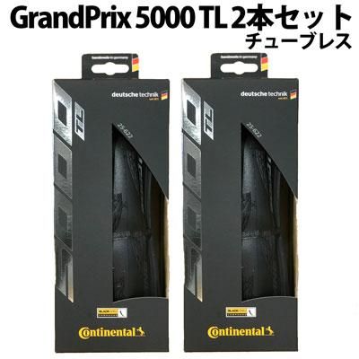 Continental GRAND PRIX 5000 TL チューブレス 2本セット Continental GRAND PRIX 5000 TL チューブレス 2本セット