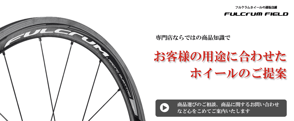 フルクラム | FULCRUMホイールの通販店舗【フルクラムフィールド】