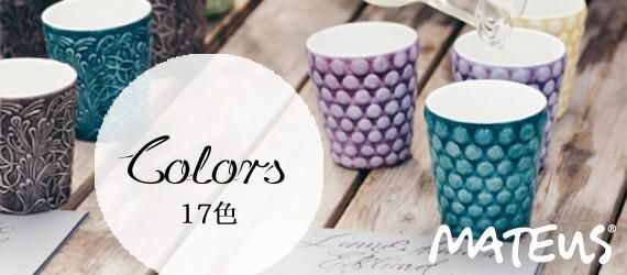 カラフルな食器マテュースのカラー一覧