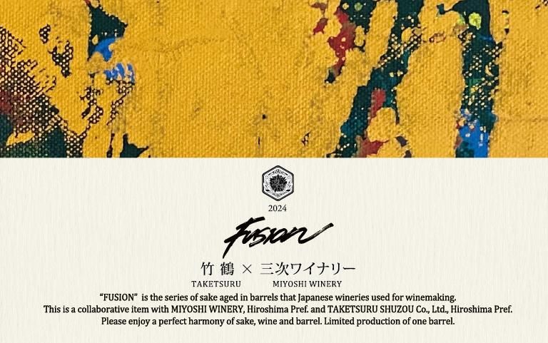 竹鶴×三次ワイナリー FUSION 2024 “Authentic