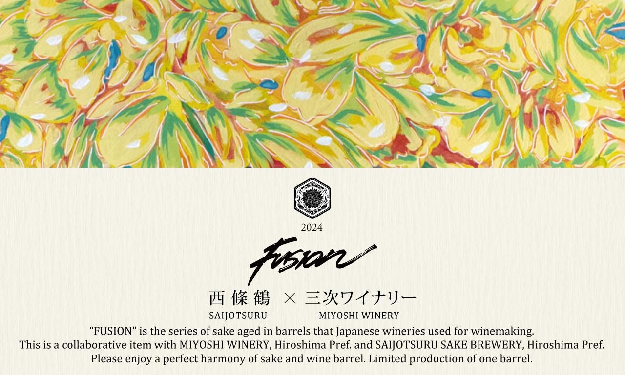 西條鶴× 三次ワイナリー FUSION 2024 Antique - アンティーク -（さい