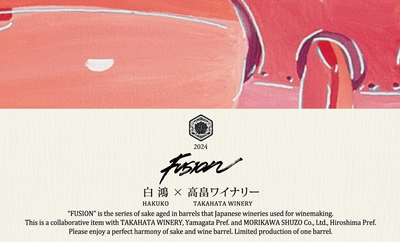 白鴻×高畠ワイナリー FUSION 2024 “Aggressive” 720ml（はくこう）