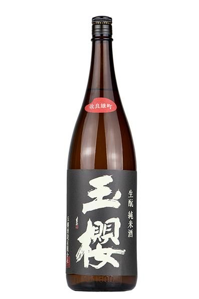 玉櫻 生もと純米 改良雄町 1.8L （たまざくら） - 酒商山田