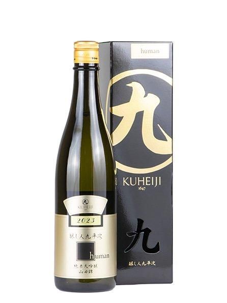 酒事人 醸し人九平次 human 720ml（くへいじ）