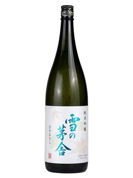 雪の茅舎 純米吟醸 ひやおろし 1.8L （ゆきのぼうしゃ）