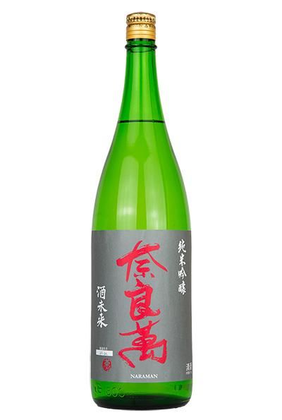 奈良萬 純米吟醸 酒未来【火入】 1.8L