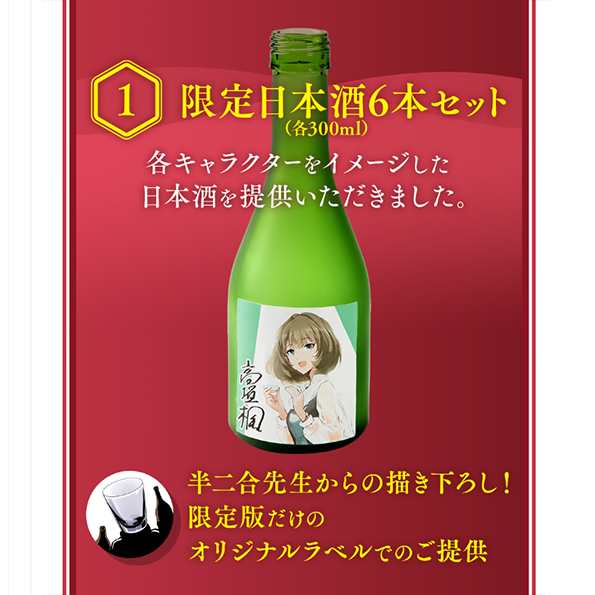 アイドルマスター シンデレラガールズ After 5巻 6巻 限定版 日本酒セット 酒商山田オンラインショップ