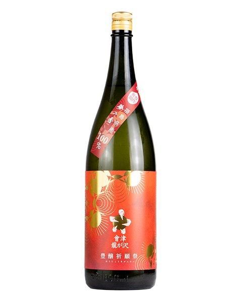 會津龍が沢 純米吟醸 超辛口生原酒 豊穣祈願祭 1.8L