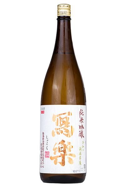 要お問合せ》寫樂 純米吟醸 火入 1.8L(しゃらく) 要お問合せ》寫樂 純米吟醸 火入 1.8L(しゃらく)