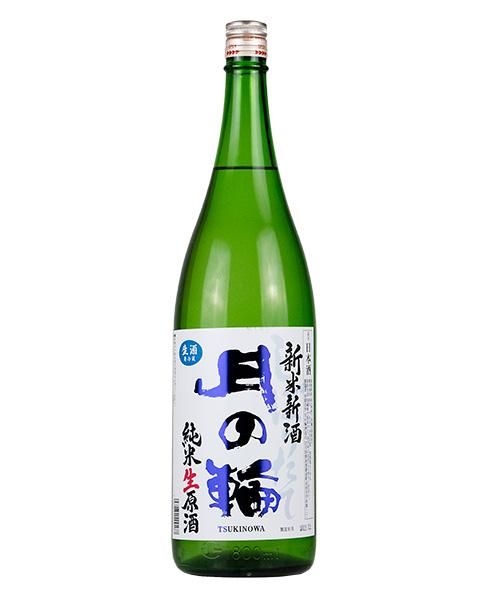 月の輪 新米新酒 純米生原酒1.8L（つきのわ） - 酒商山田