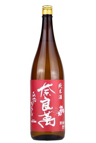 奈良萬 純米酒 ひやおろし1.8L（ならまん）