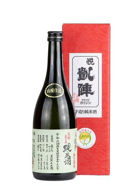 悦凱陣 山廃純米 遠野亀の尾 無濾過生原酒 1.8L （よろこびが