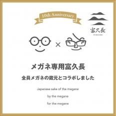 富久長　メガネ専用 720ml（ふくちょう）