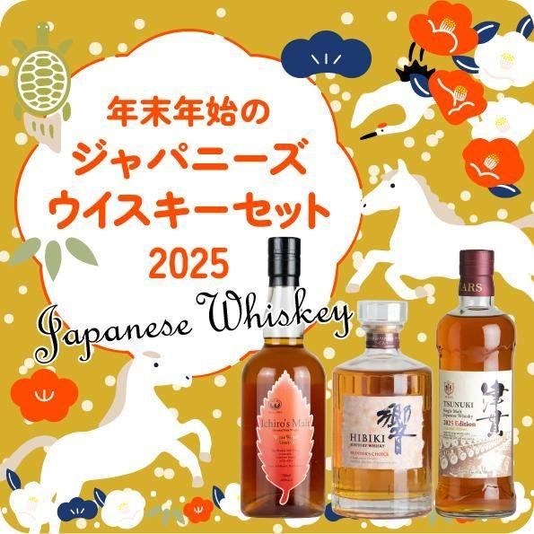 年末年始ジャパニーズウイスキーセット2025【同梱不可】【常温便でお届け】