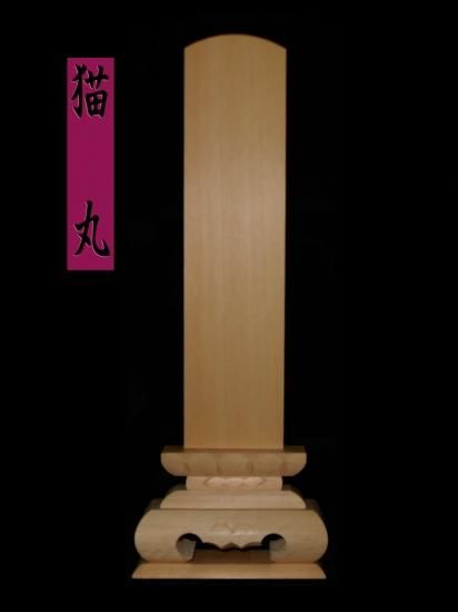 白木位牌専門店